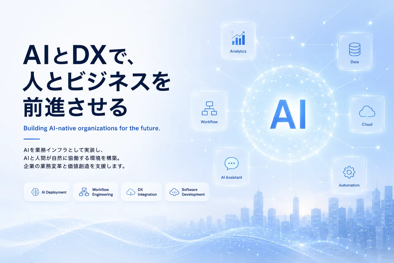 AIとDXで、人とビジネスを前進させる。Building AI-native organizations for the future.